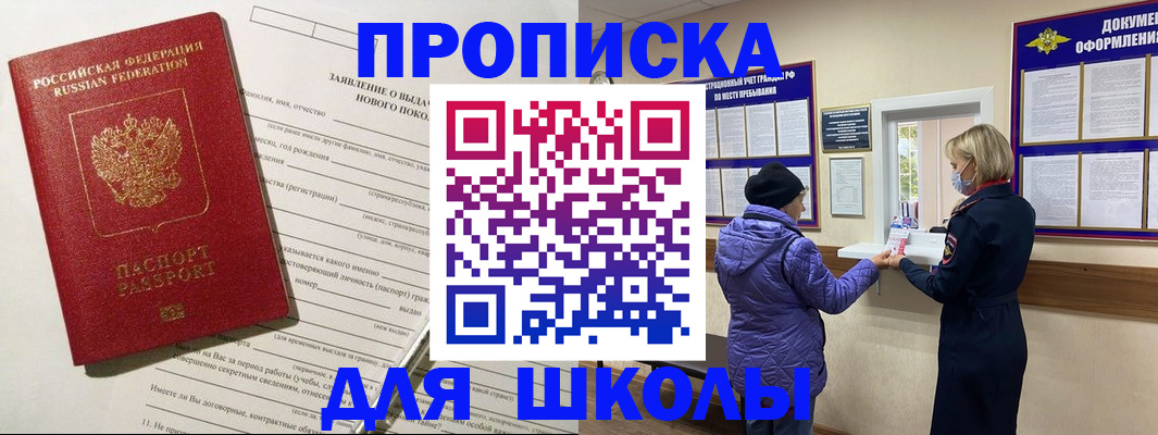 прописка для школы в Поворино